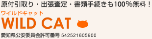 原付引き取り・出張査定・書類手続きも100%無料 ワイルドキャット WILD CAT 愛知県公安委員会許可番号:542522312300