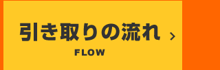 引き取りの流れ