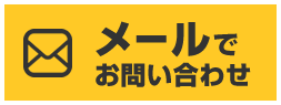 メールでお問い合わせ