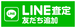 LINE査定友だち追加