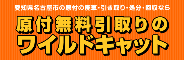 原付無料引取りのワイルドキャット