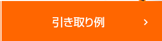 引き取り例