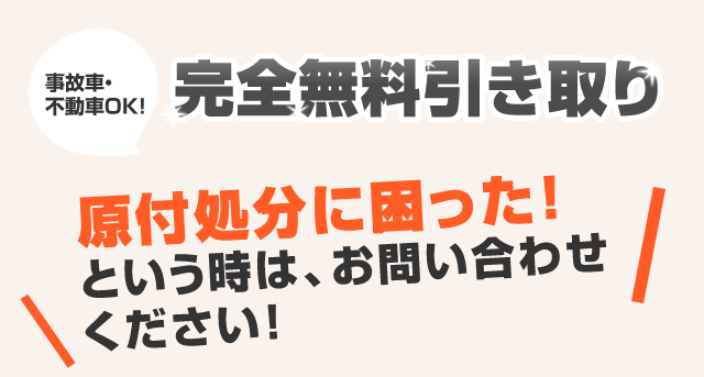 完全無料引き取り原付処分に困った！という時は、お問い合わせください！