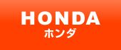 HONDAホンダ