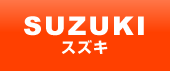 SUZUKIスズキ