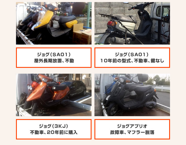 ジョグ（ＳＡ０１）屋外長期放置、不動 ジョグ（ＳＡ０１）１０年前の型式、不動車、鍵なし ジョグ（３ＫＪ）不動車、２０年前に購入 ジョグアプリオ故障車、マフラー脱落