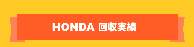 HONDA 回収実績