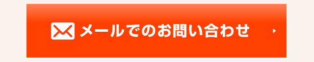 メールでのお問い合わせ