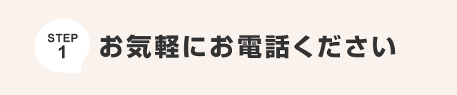 お気軽にお電話ください