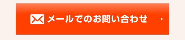 メールでのお問い合わせ