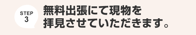 無料出張にて現物を拝見させていただきます。