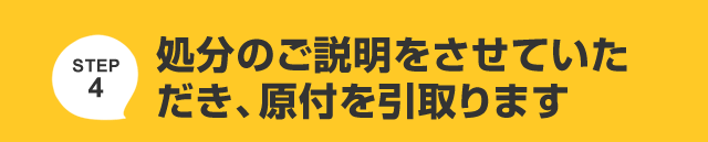 処分のご説明をさせていただき、原付を引取ります