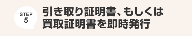 引き取り証明書、もしくは買取証明書を即時発行