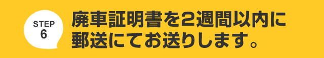 廃車証明書を2週間以内に郵送にてお送りします。