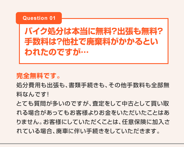 バイク処分は本当に無料？出張も無料？手数料は？他社で廃棄料がかかるといわれたのですが…