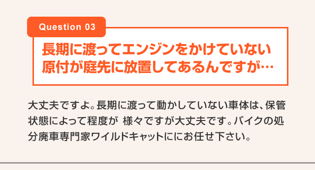 長期に渡ってエンジンをかけていない原付が庭先に放置してあるんですが…