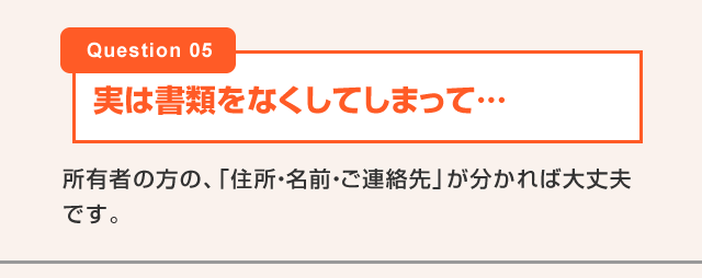 実は書類をなくしてしまって…