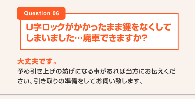 U字ロックがかかったまま鍵をなくしてしまいました…廃車できますか？ 