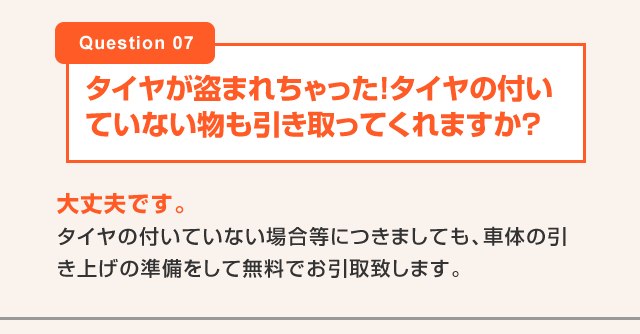 タイヤが盗まれちゃった!タイヤの付いていない物も引き取ってくれますか？