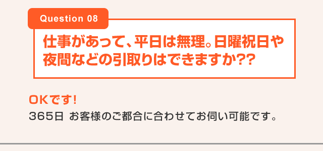 仕事があって、平日は無理。日曜祝日や夜間などの引取りはできますか？？