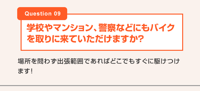 学校やマンション、警察などにもバイクを取りに来ていただけますか？