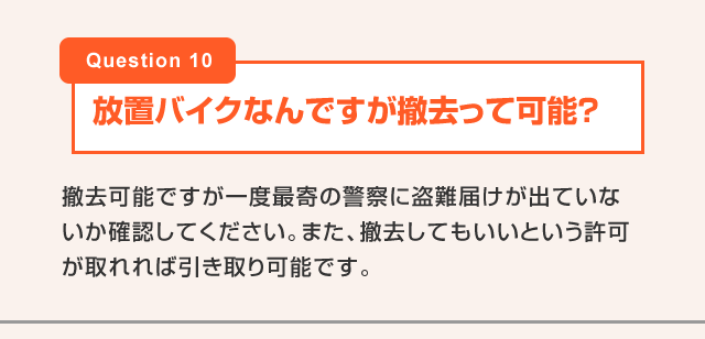 放置バイクなんですが撤去って可能？