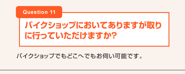 バイクショップにおいてありますが取りに行っていただけますか？