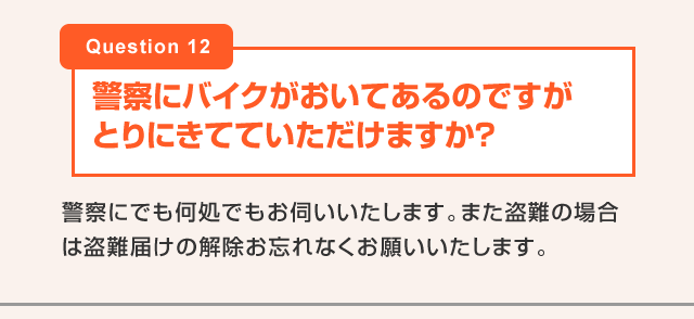 警察にバイクがおいてあるのですがとりにきてていただけますか？