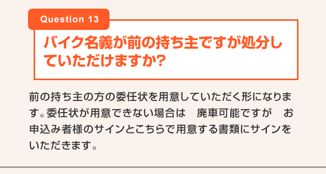 バイク名義が前の持ち主ですが処分していただけますか？