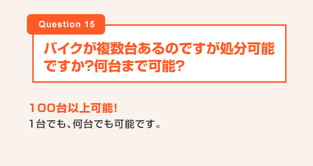 バイクが複数台あるのですが処分可能ですか？何台まで可能？