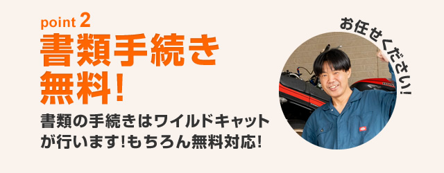 書類手続き無料！