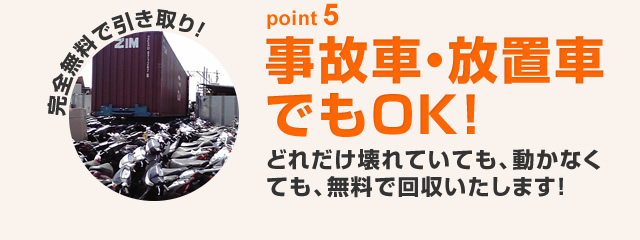 事故車・放置車でもOK!