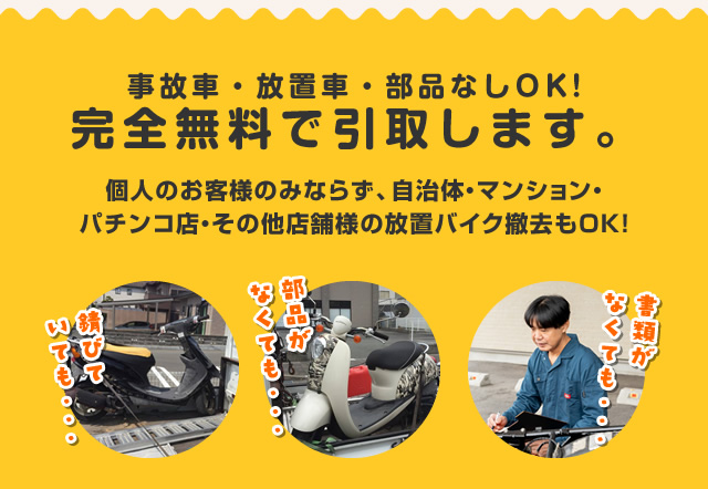 事故車・放置車・部品なしOK!完全無料で引取します。