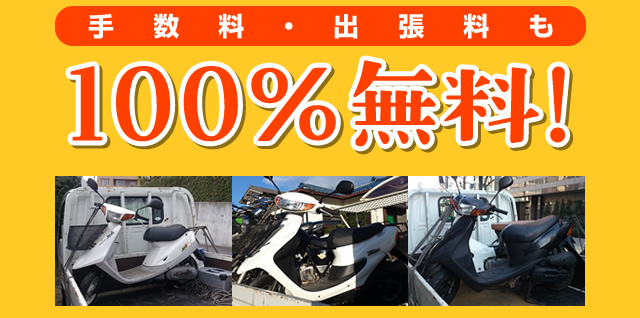 手数料・出張料も100%無料!