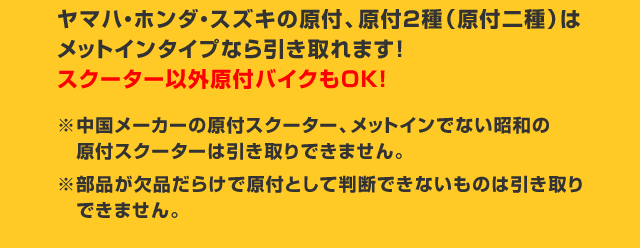 ヤマハ・ホンダ・スズキの原付、原付2種（原付二種）はメットインタイプなら引き取れます!スクーター以外チェンジで動くものは何でもOK!!