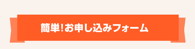 お申込みフォーム